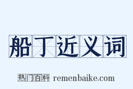 船丁近义词是什么意思的图片